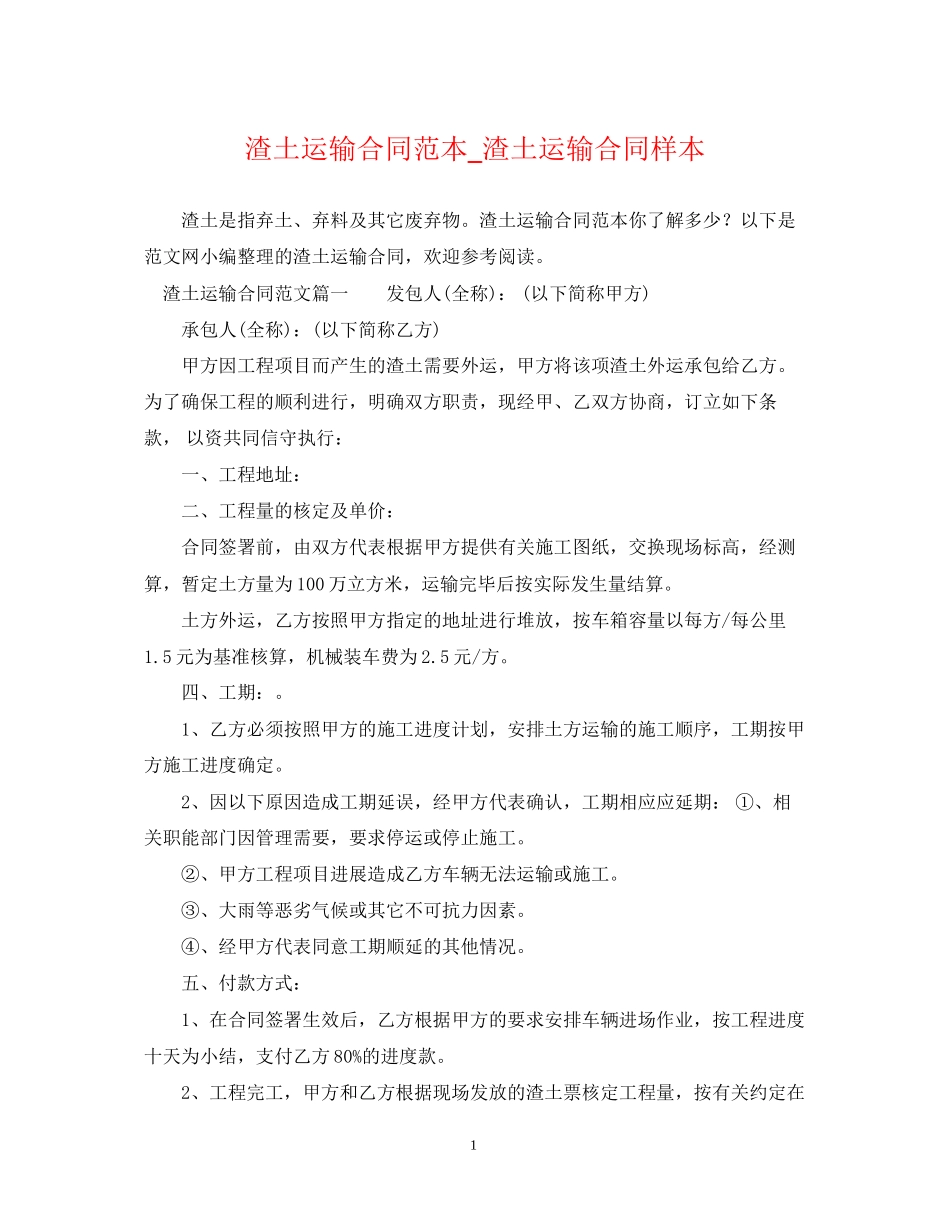 渣土运输合同范本_渣土运输合同样本_第1页