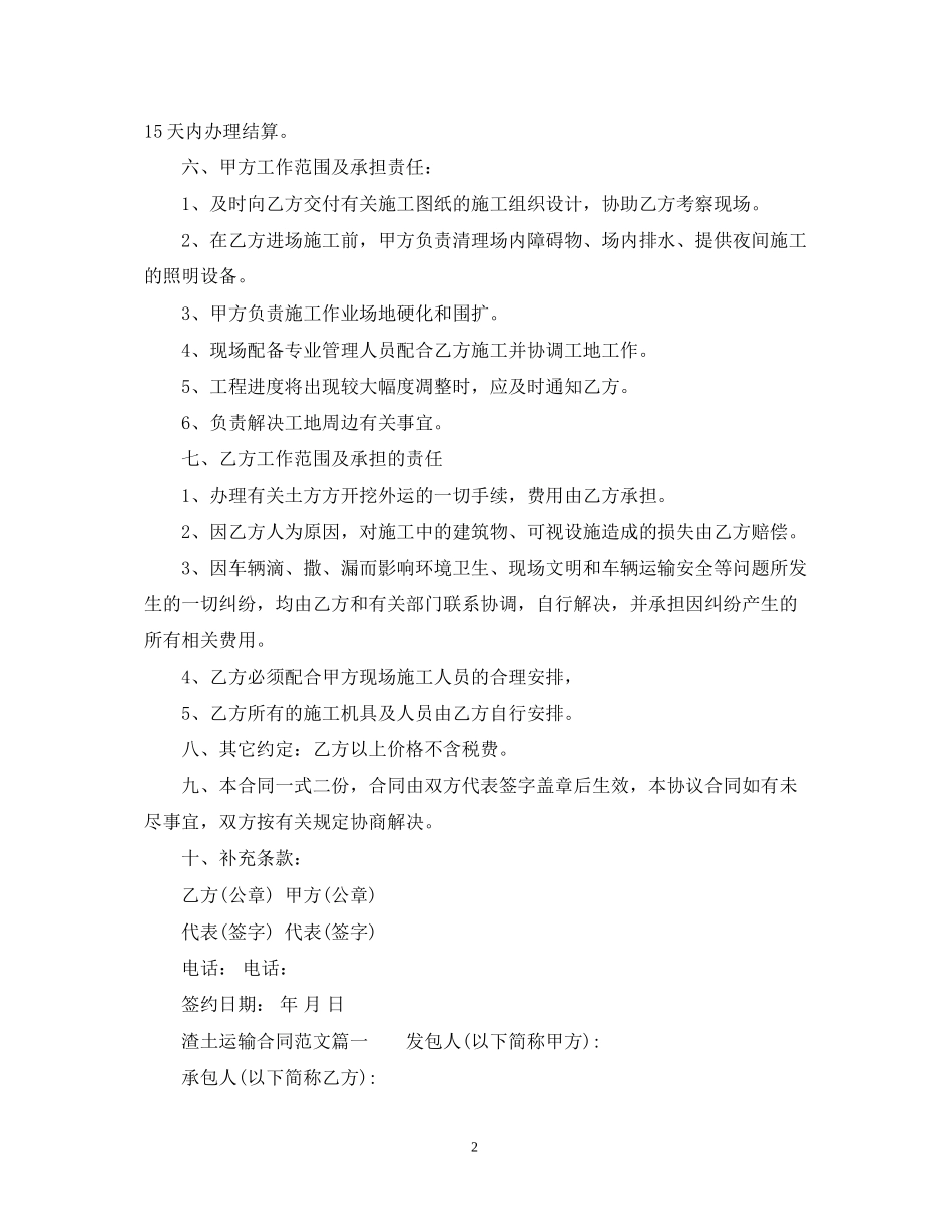 渣土运输合同范本_渣土运输合同样本_第2页