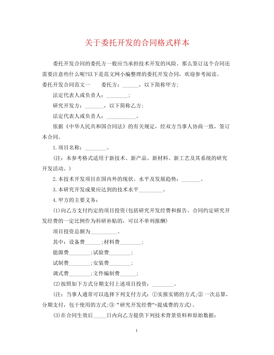 关于委托开发的合同格式样本_第1页