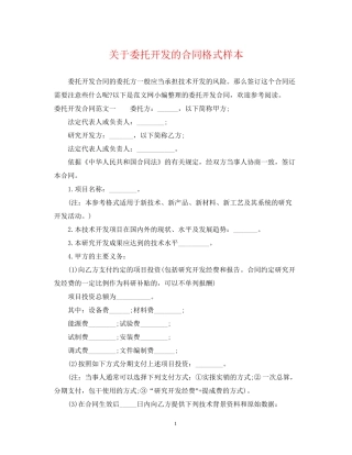 关于委托开发的合同格式样本