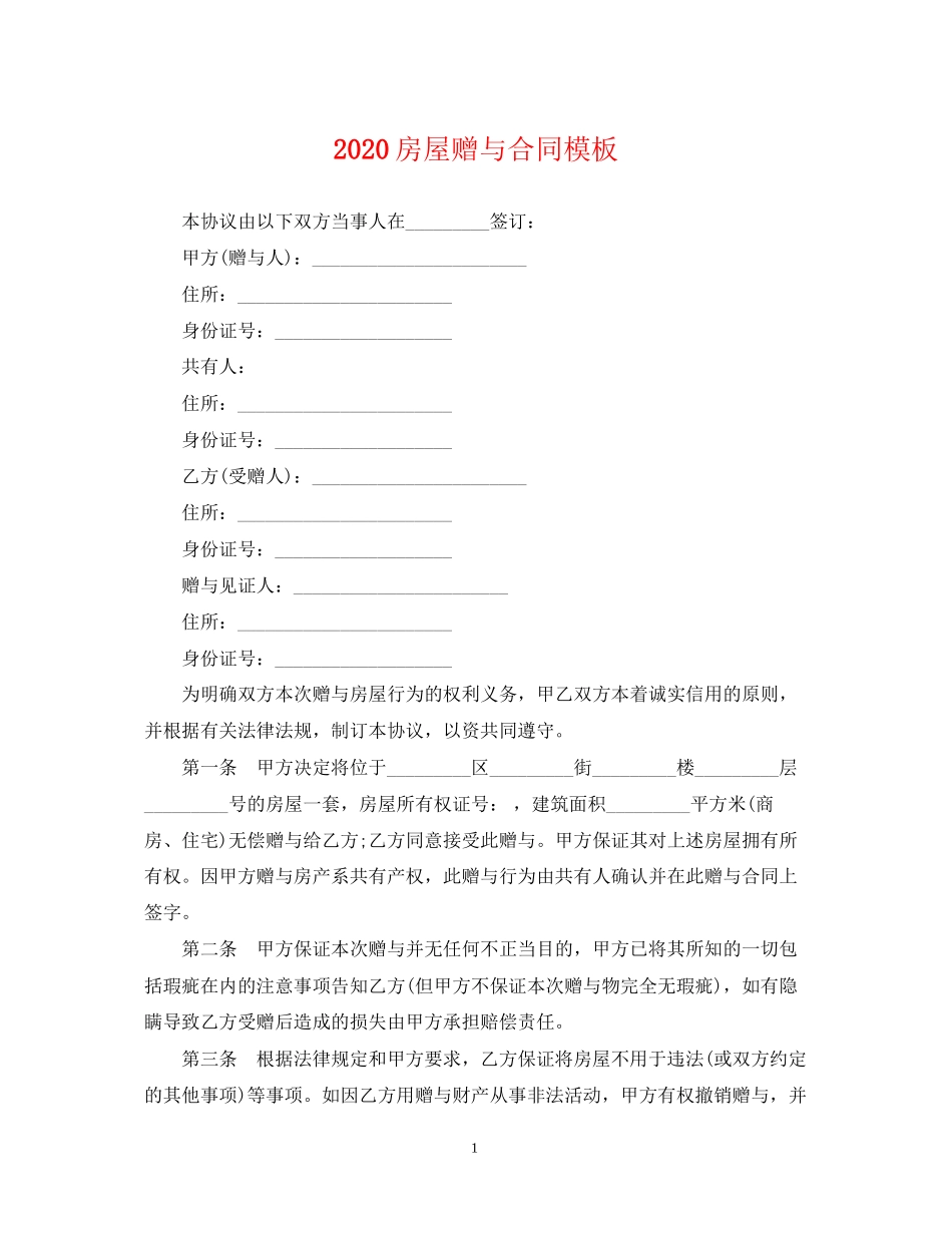 房屋赠与合同模板_第1页