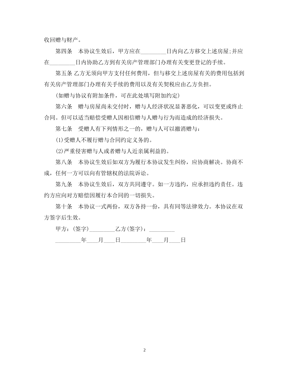 房屋赠与合同模板_第2页