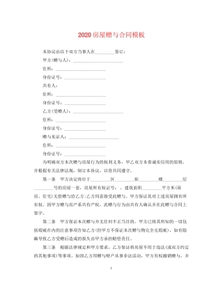 房屋赠与合同模板