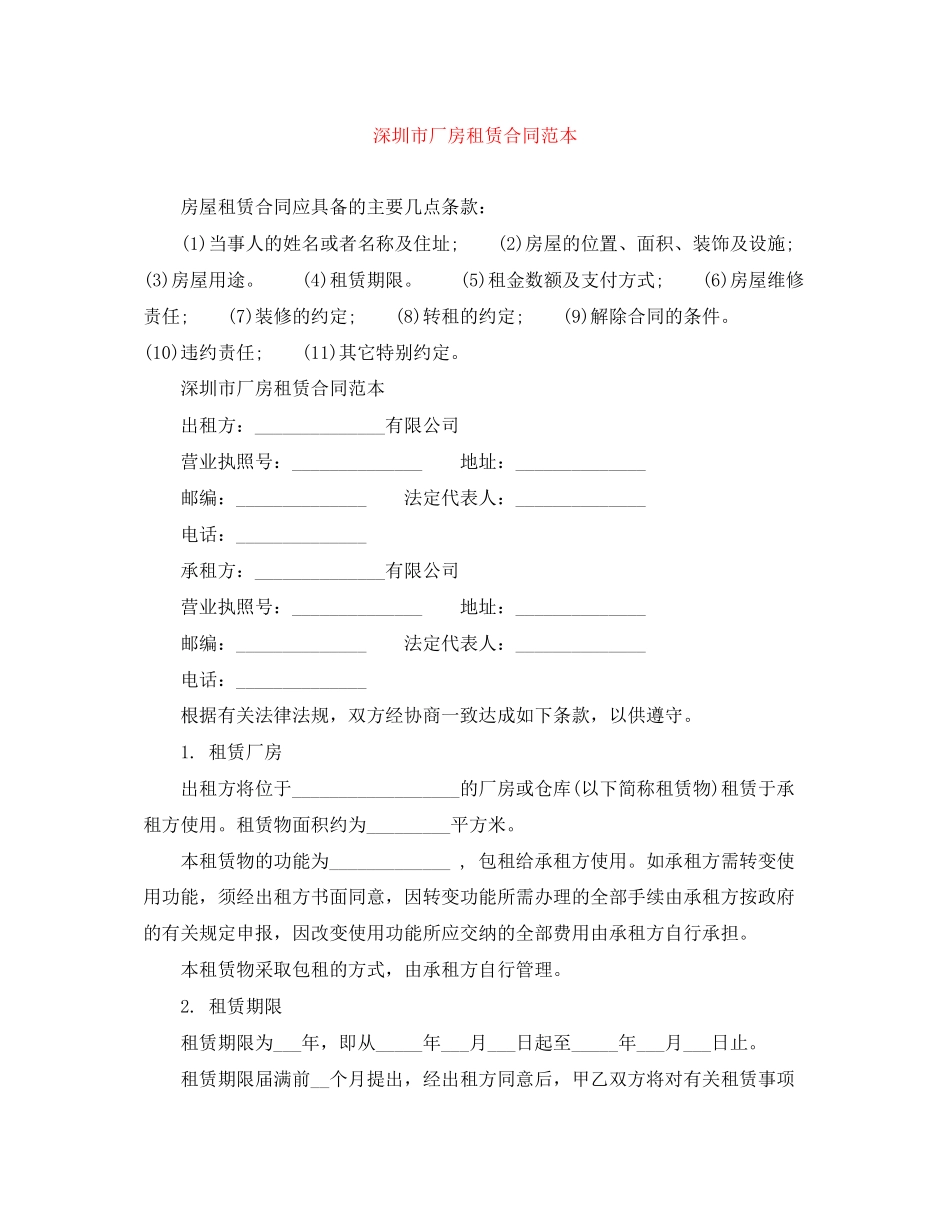 深圳市厂房租赁合同范本_第1页