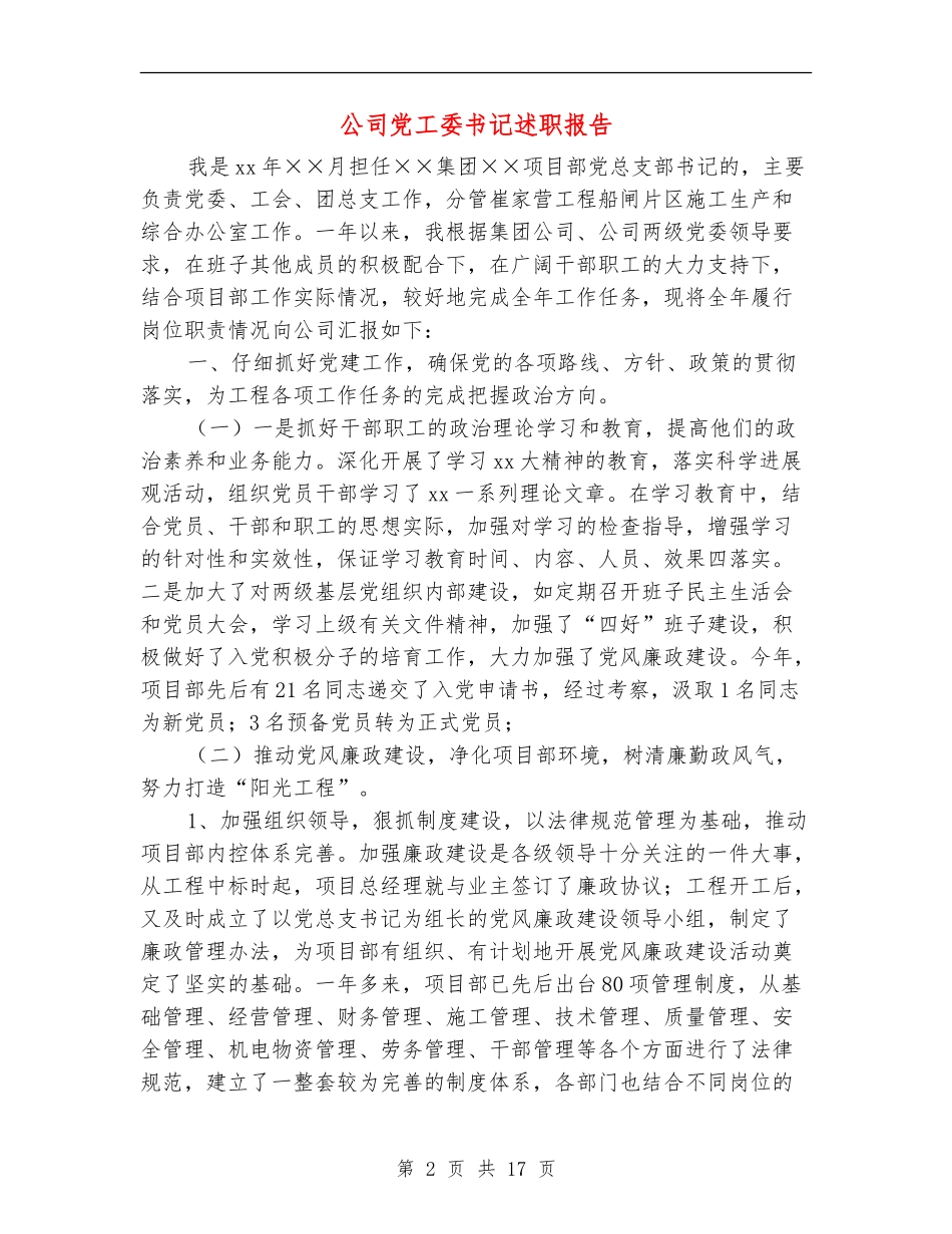 公司党工委书记述职报告_第2页