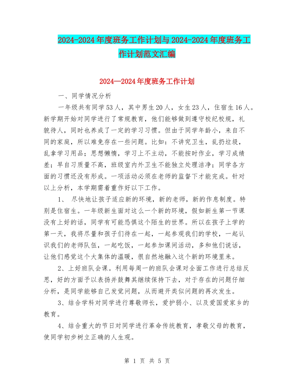2024-2024年度班务工作计划与2024-2024年度班务工作计划范文汇编_第1页