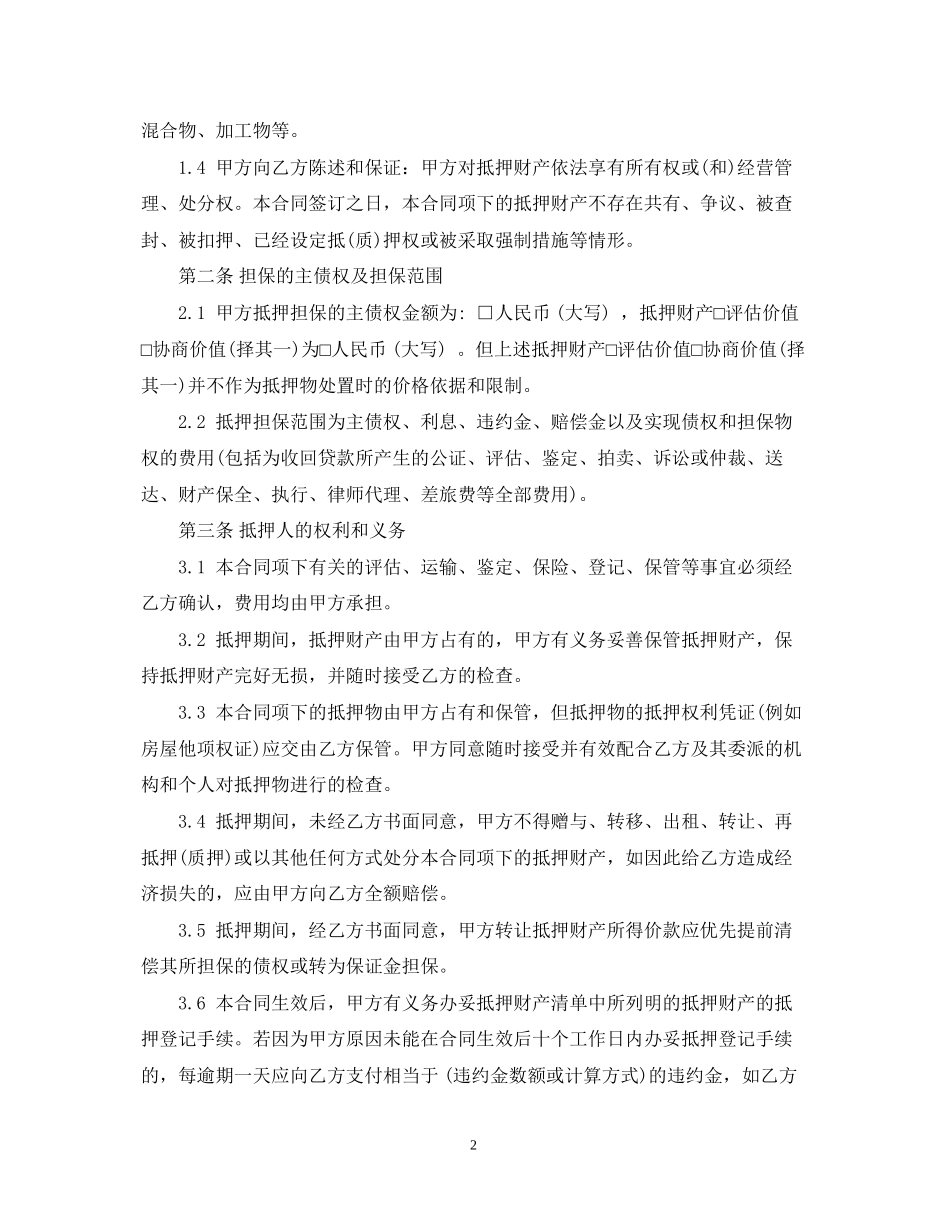 小额贷款抵押合同范本2_第2页