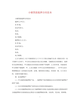 小额贷款抵押合同范本2