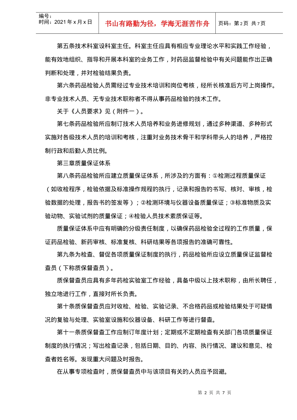 药品检验所实验室质量管理规范(试行)(doc7)(1)_第2页