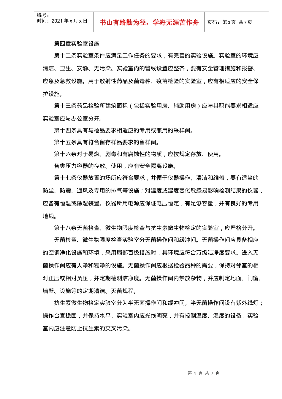 药品检验所实验室质量管理规范(试行)(doc7)(1)_第3页