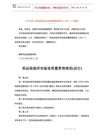 药品检验所实验室质量管理规范(试行)(doc7)(1)