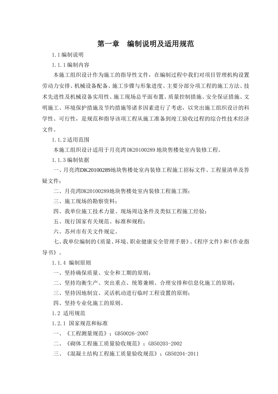 装饰工程施工组织设计(DOC94页)_第1页