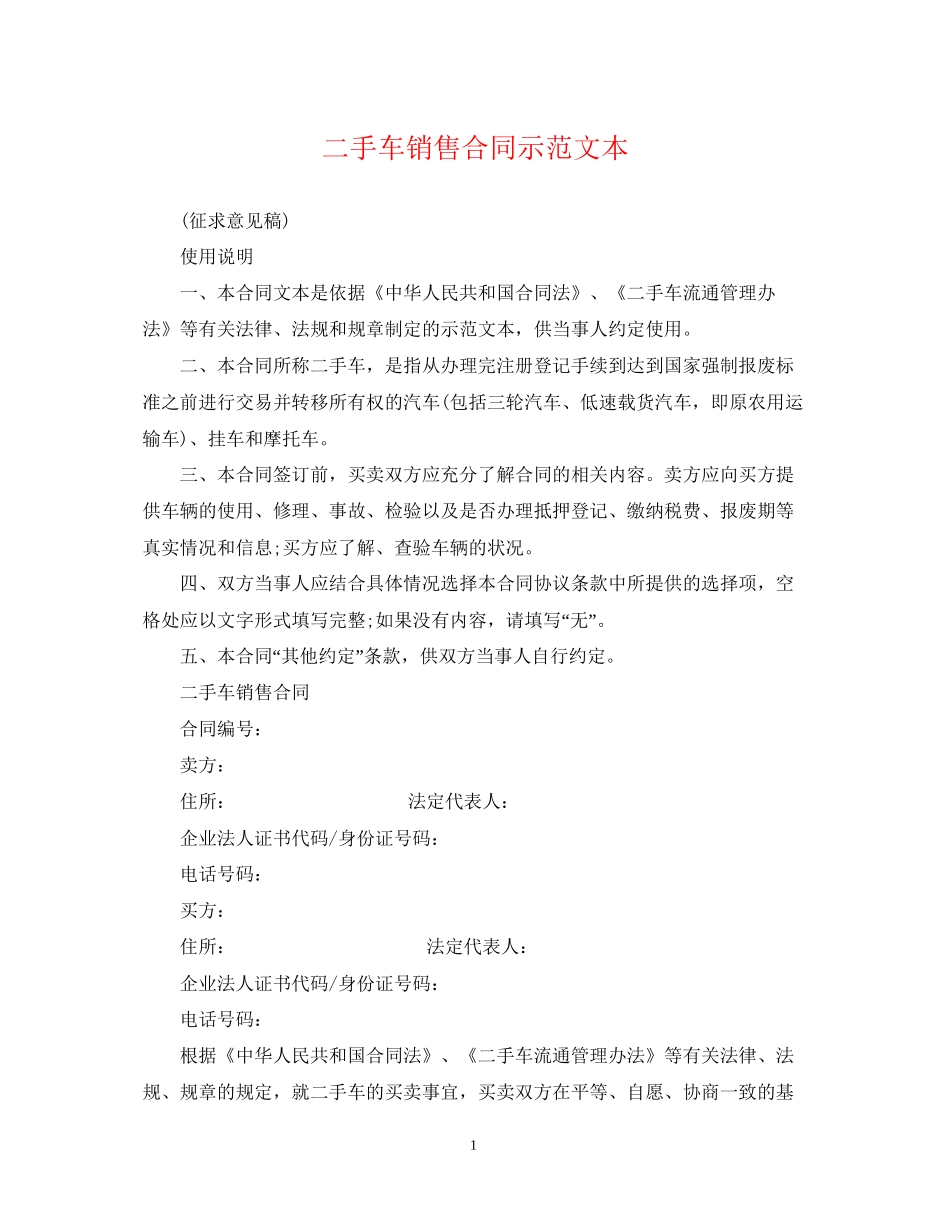 二手车销售合同示范文本_第1页