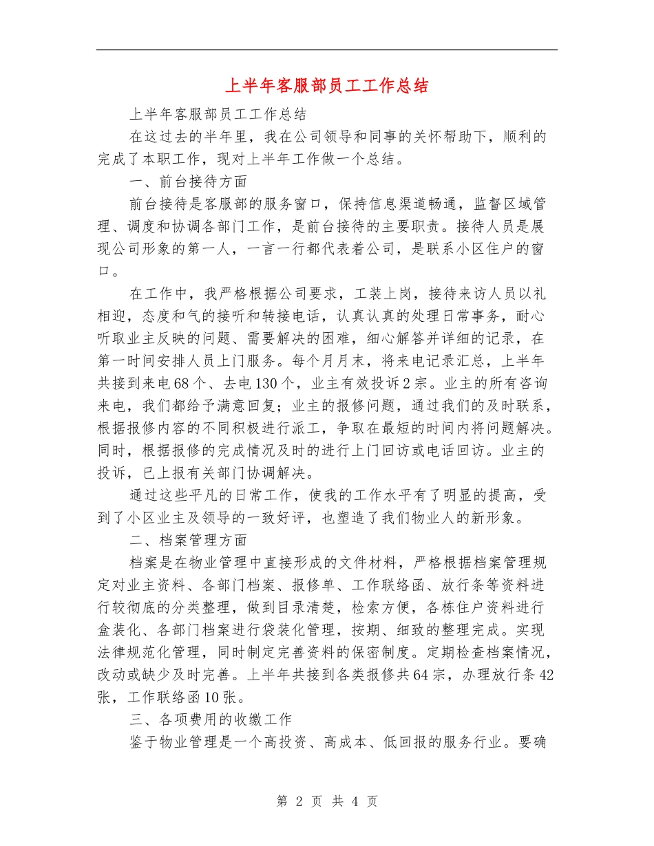上半年客服部员工工作总结_第2页