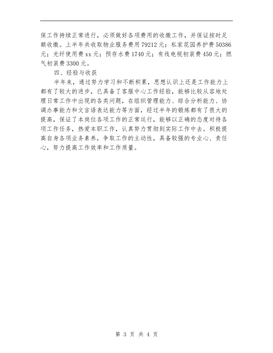 上半年客服部员工工作总结_第3页