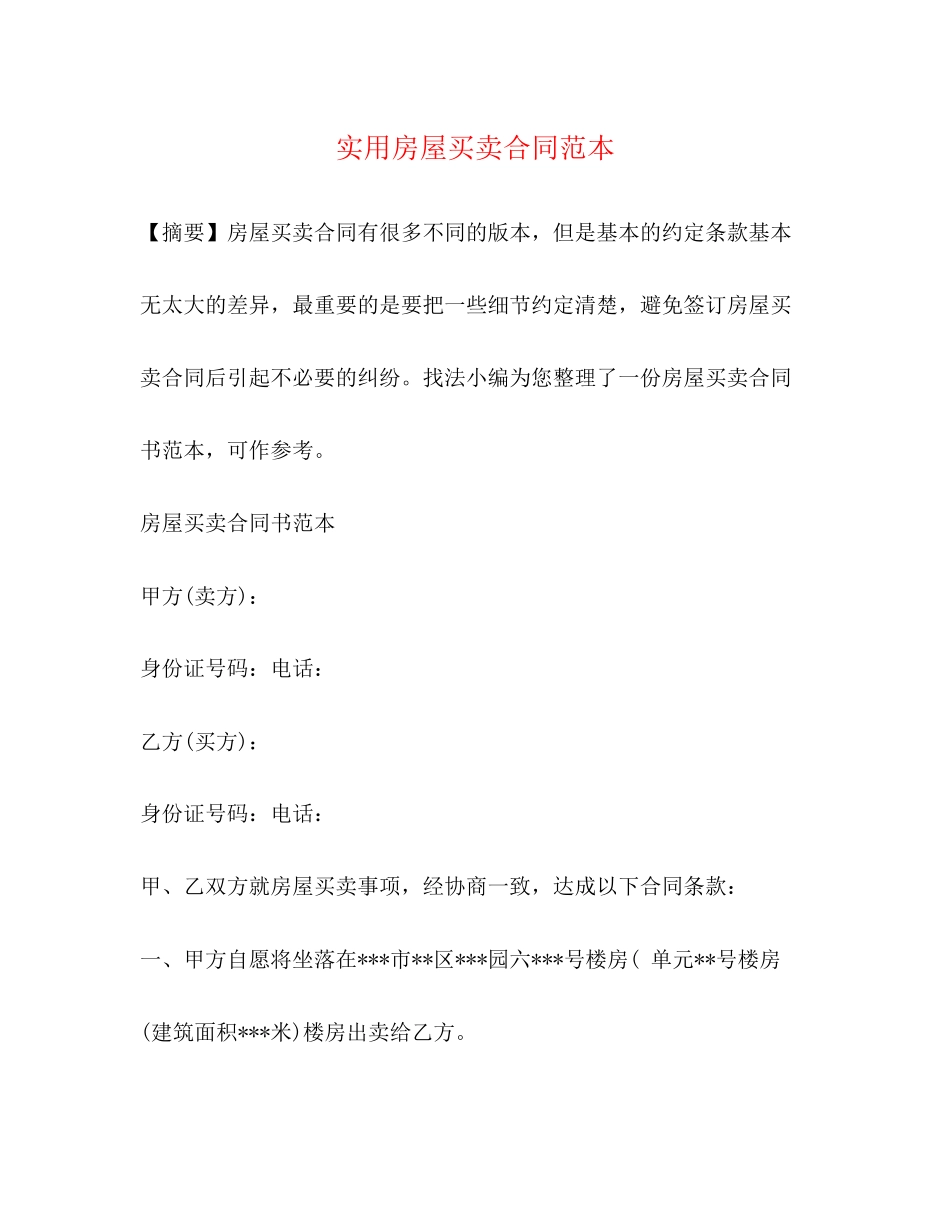 实用房屋买卖合同范本2)_第1页