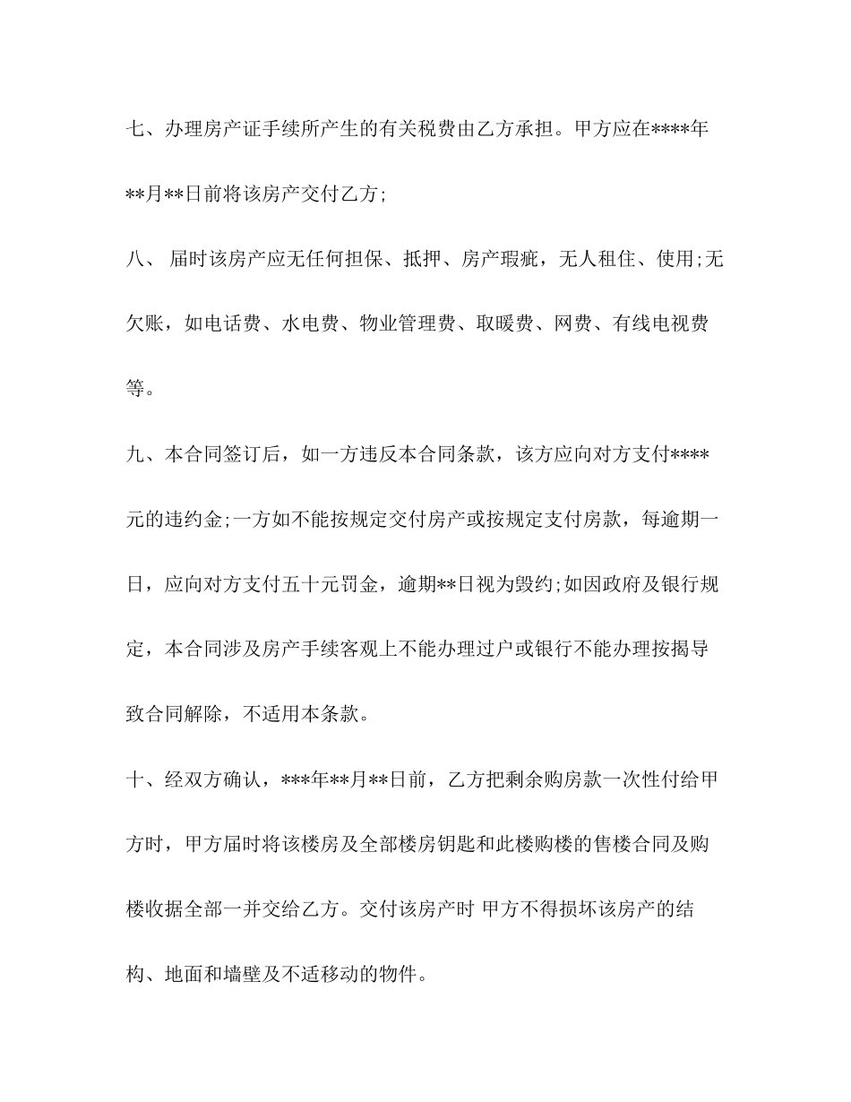 实用房屋买卖合同范本2)_第3页