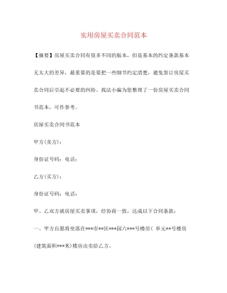 实用房屋买卖合同范本2)