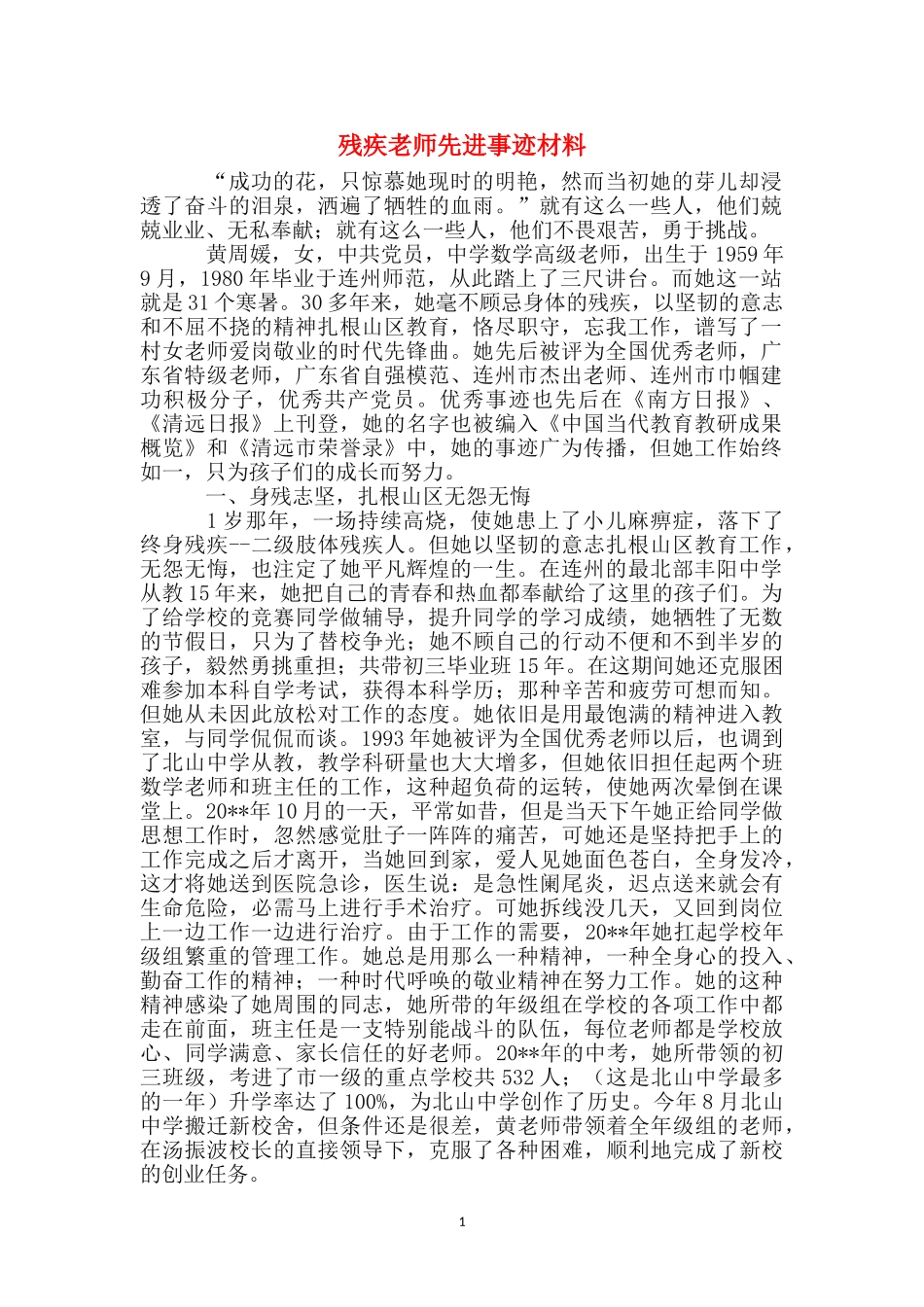 残疾教师先进事迹材料_第1页