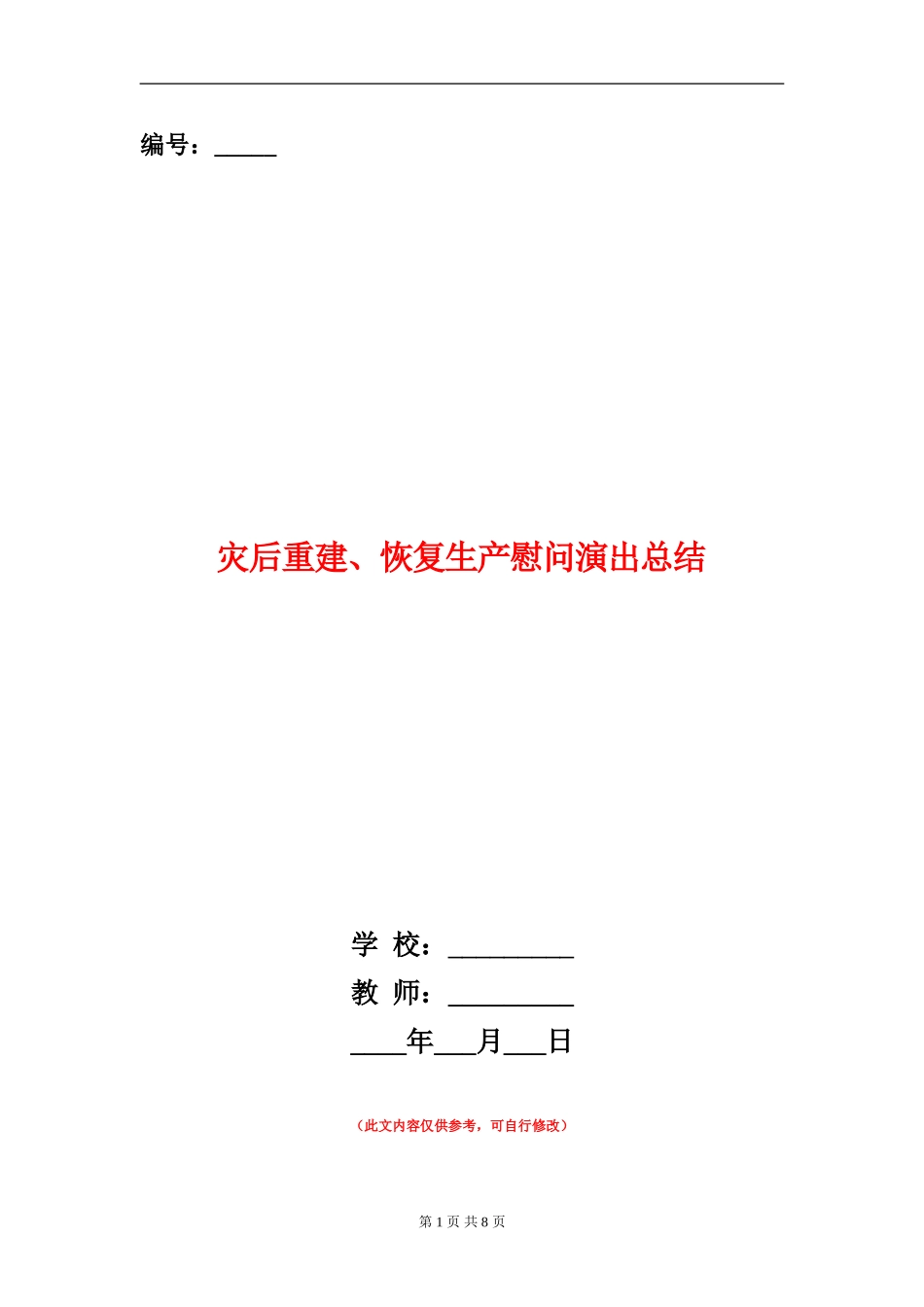 灾后重建、恢复生产慰问演出总结_第1页
