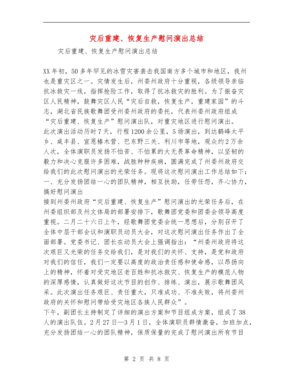 灾后重建、恢复生产慰问演出总结_第2页
