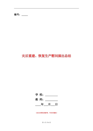 灾后重建、恢复生产慰问演出总结