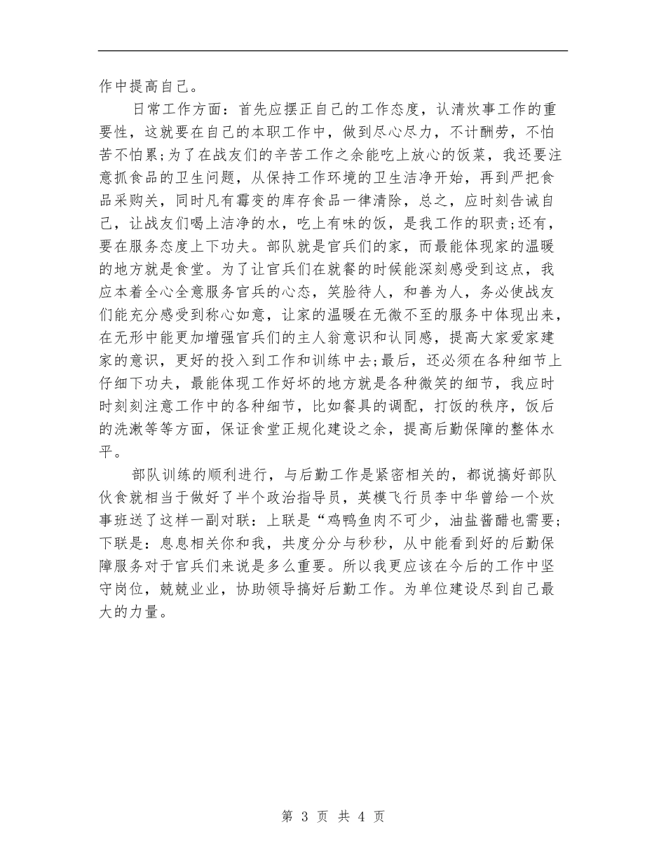 2024年炊事员个人总结范文【新版】_第3页