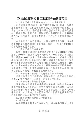XX县区退耕还林工程自评估报告范文