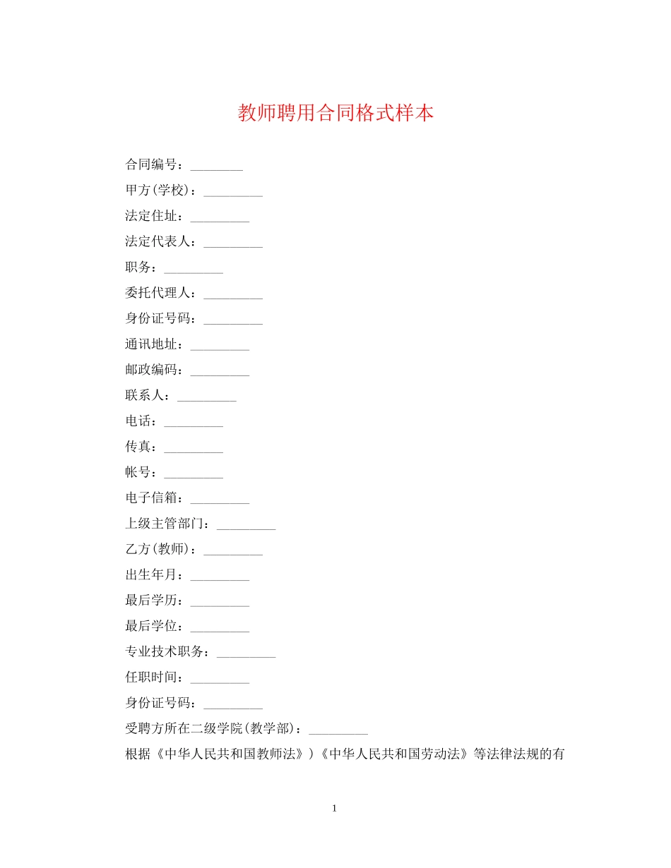 教师聘用合同格式样本_第1页