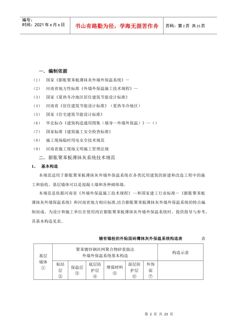 聚苯板外保温外贴面砖工程施工组织设计方案(DOC24页)_第2页