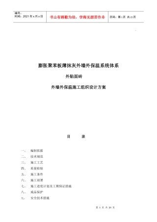 聚苯板外保温外贴面砖工程施工组织设计方案(DOC24页)