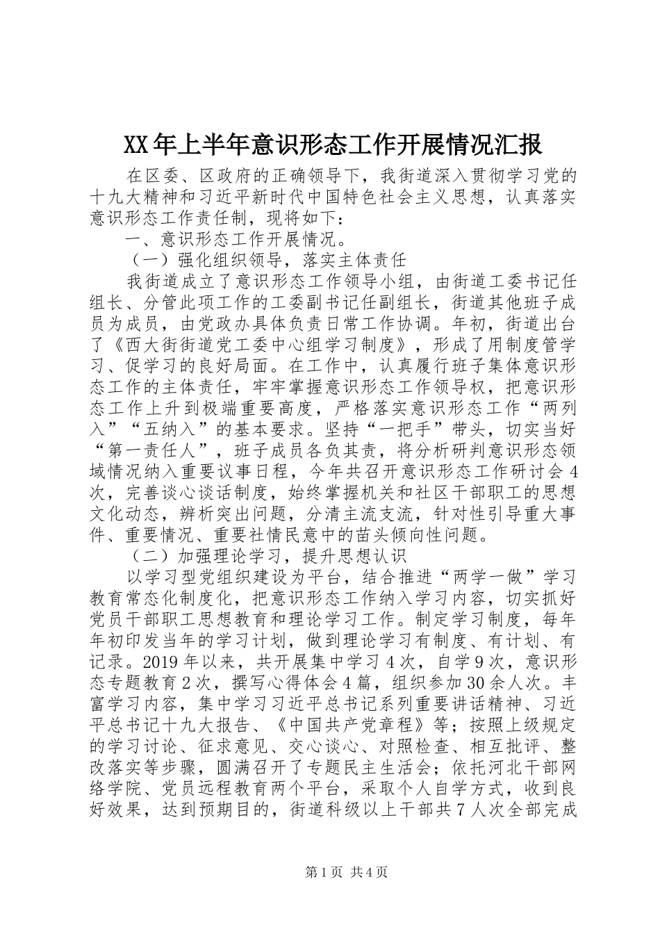 XX年上半年意识形态工作开展情况汇报_第1页