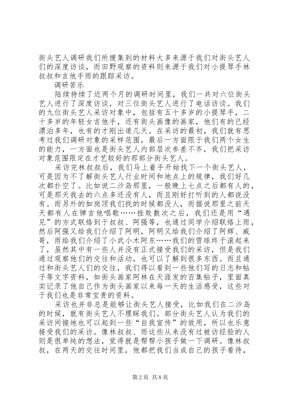 [街头艺人]街头艺人小组调研报告_第2页