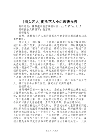 [街头艺人]街头艺人小组调研报告