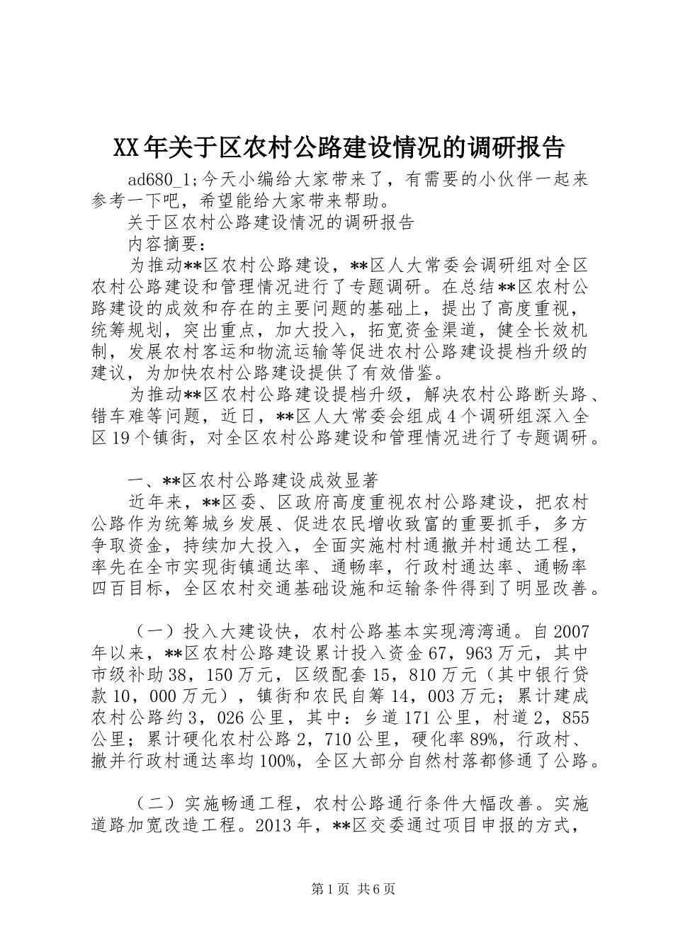 XX年关于区农村公路建设情况的调研报告_第1页