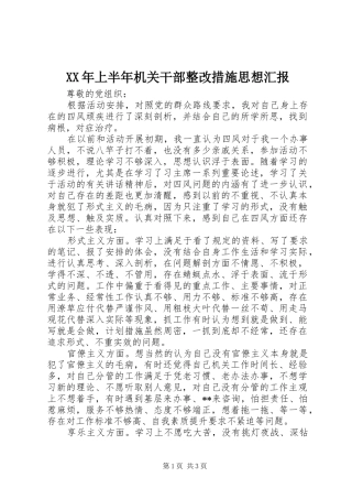 XX年上半年机关干部整改措施思想汇报