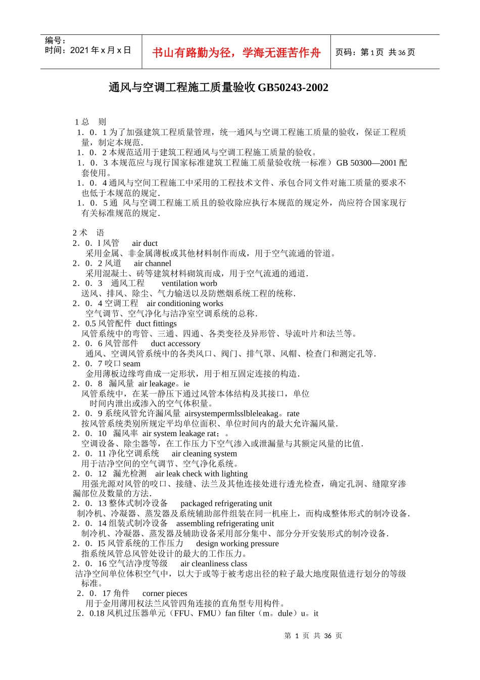 通用与空调工程施工质量验收_第1页