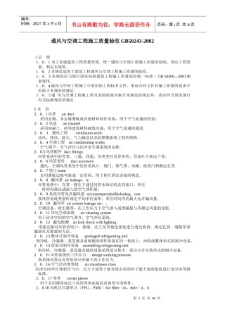 通用与空调工程施工质量验收