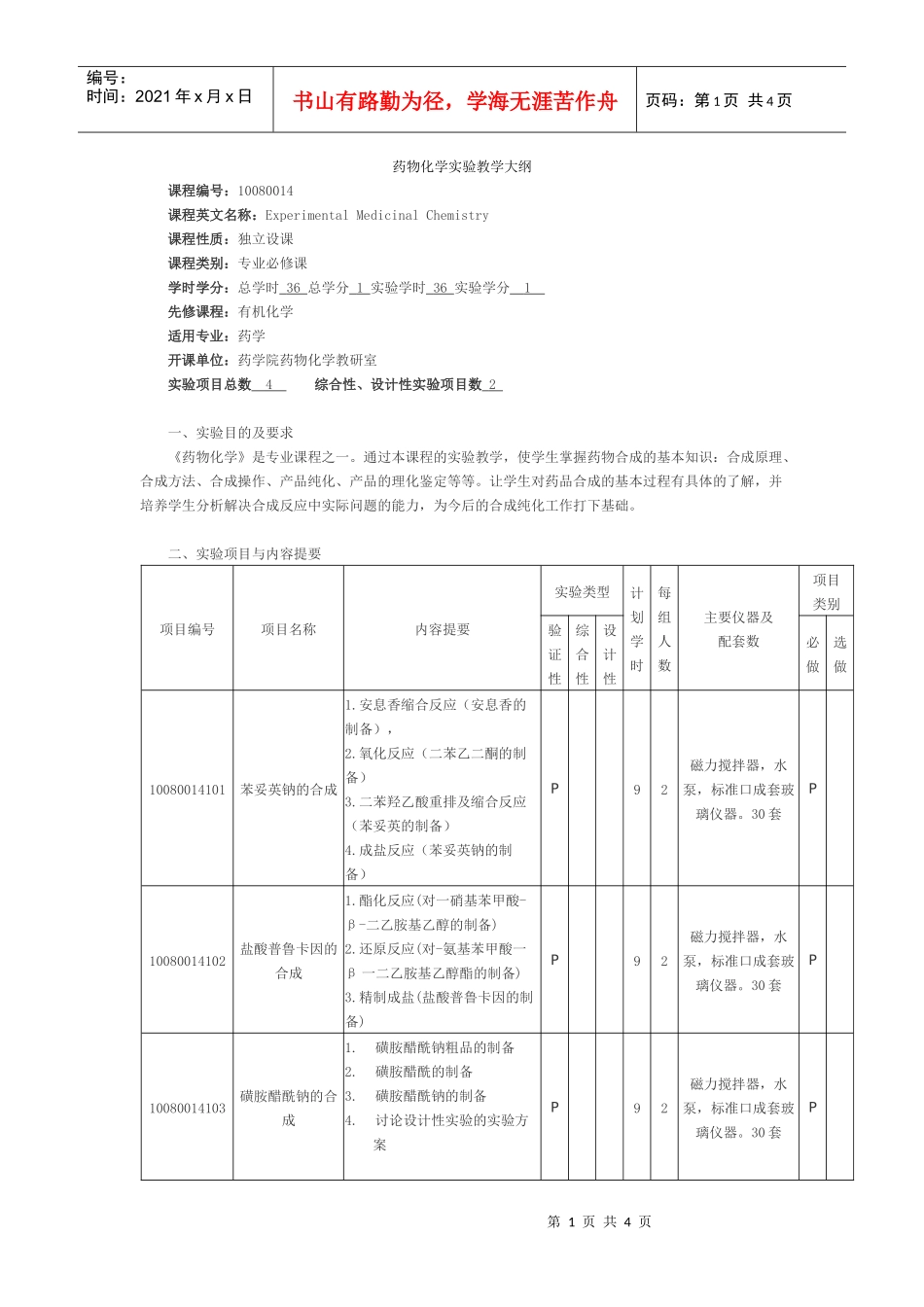 药物化学实验教学大纲_第1页