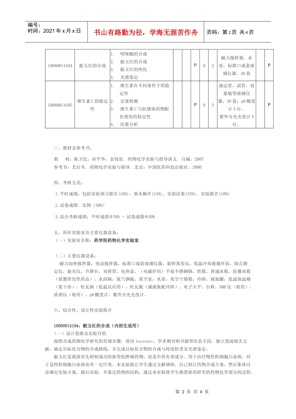 药物化学实验教学大纲_第2页