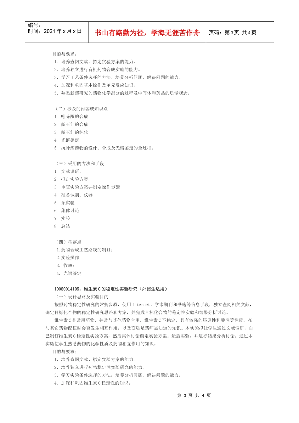 药物化学实验教学大纲_第3页
