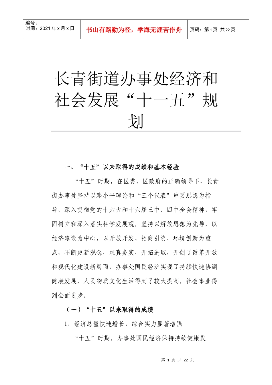 长青街道办事处经济和社会发展_第1页