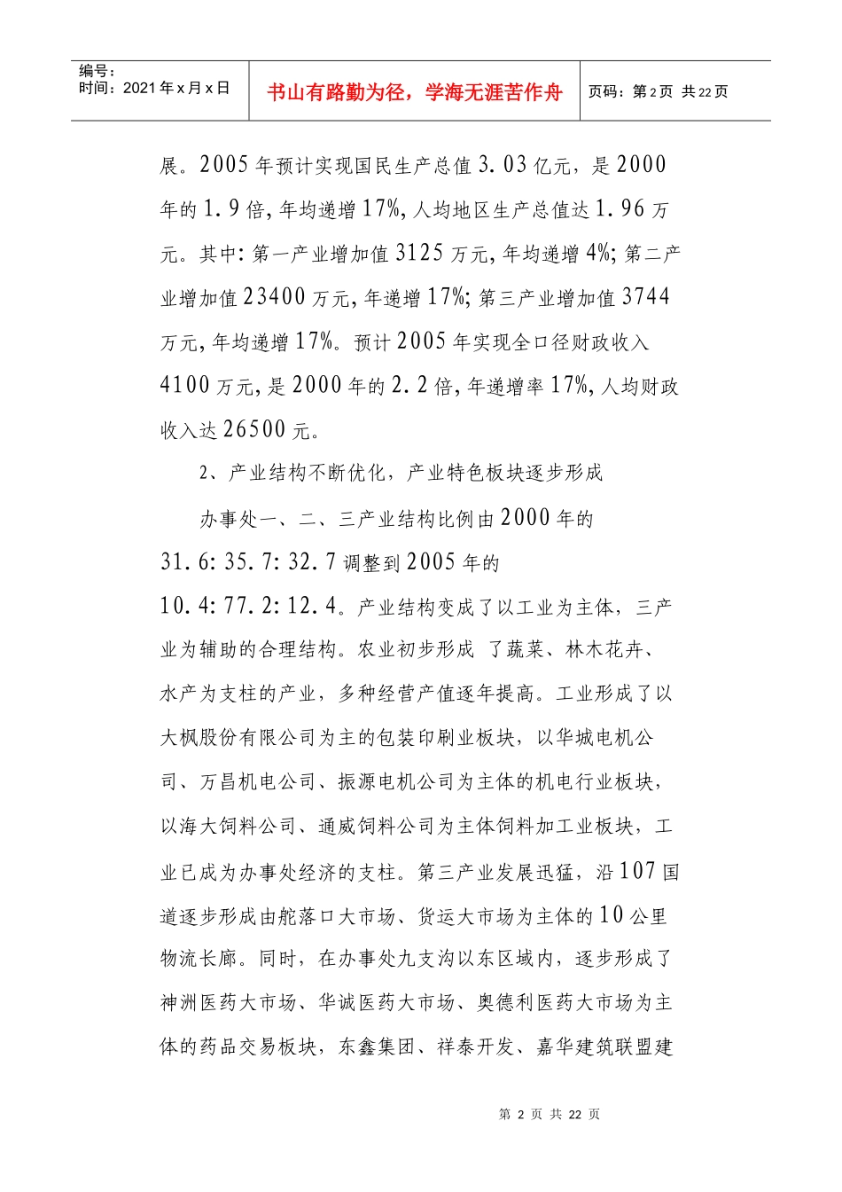 长青街道办事处经济和社会发展_第2页
