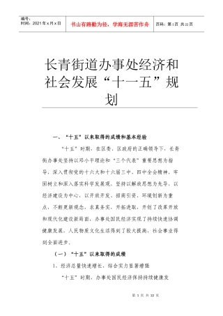 长青街道办事处经济和社会发展
