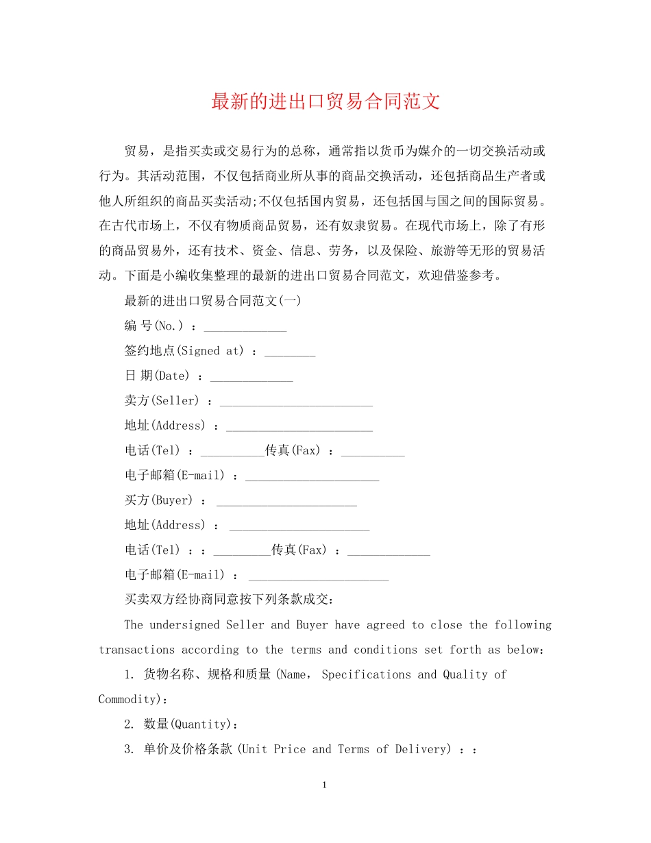 的进出口贸易合同范文_第1页