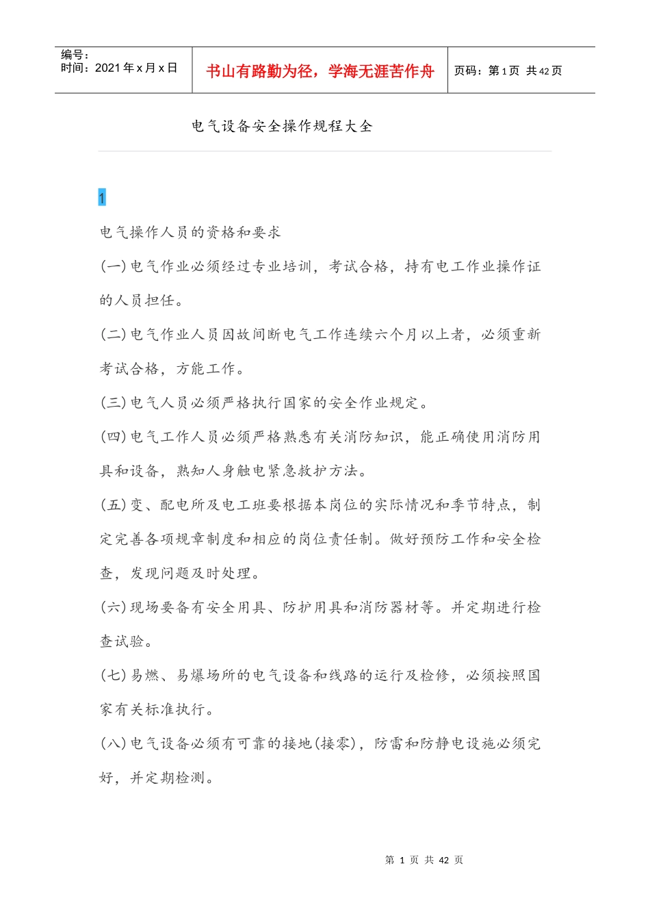 电气设备安全操作规程大全_第1页