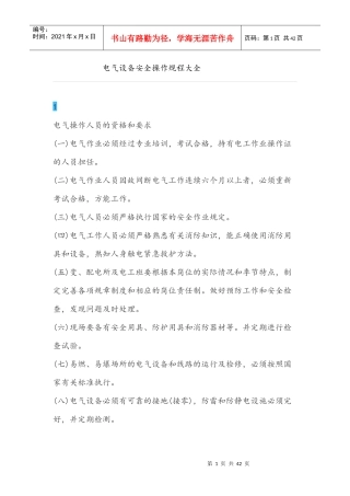 电气设备安全操作规程大全
