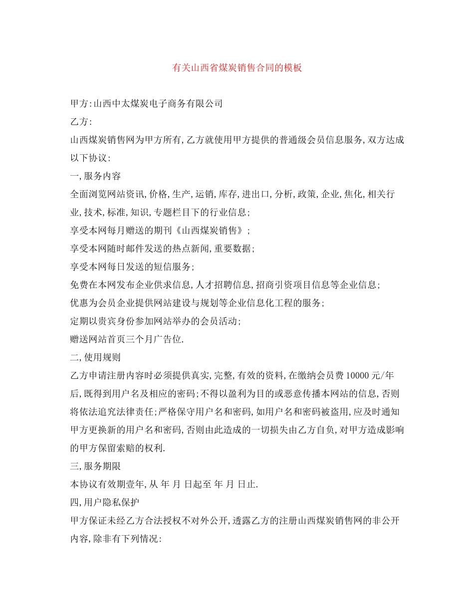 有关山西省煤炭销售合同的模板_第1页