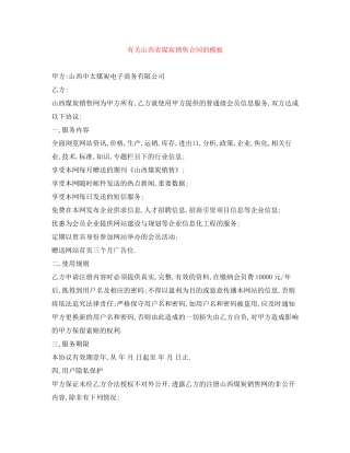有关山西省煤炭销售合同的模板