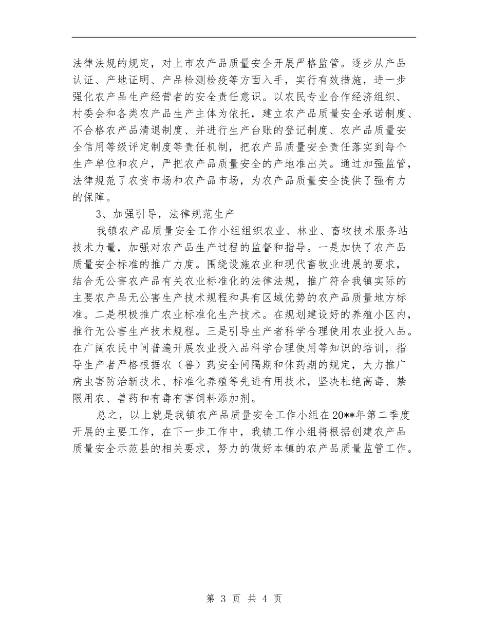 农产品质量安全季度工作总结_第3页